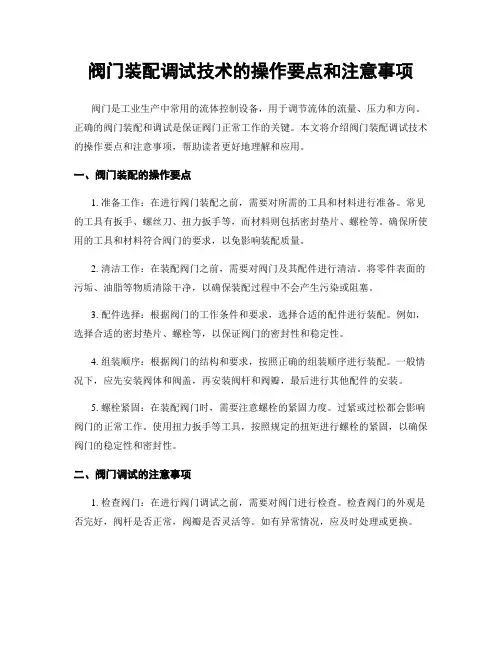 阀门装配调试技术的操作要点和注意事项