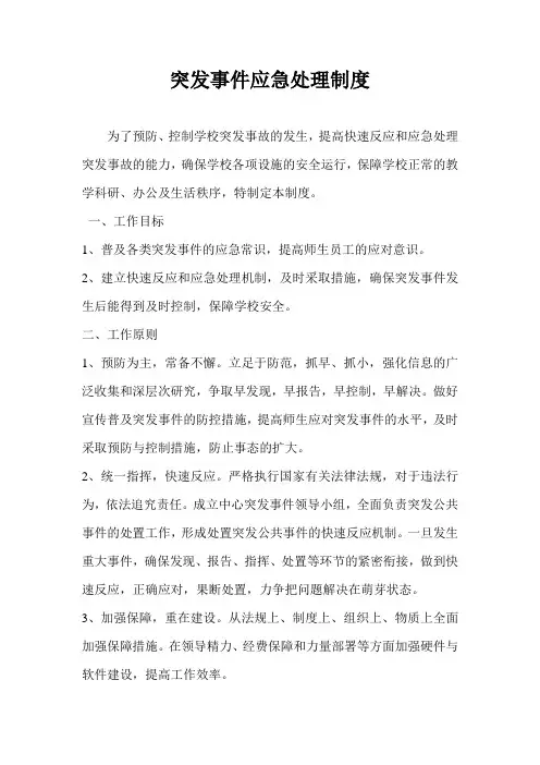 突发事件应急处理制度