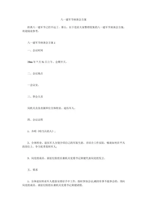 八一建军节座谈会方案