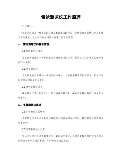 雷达测速仪工作原理