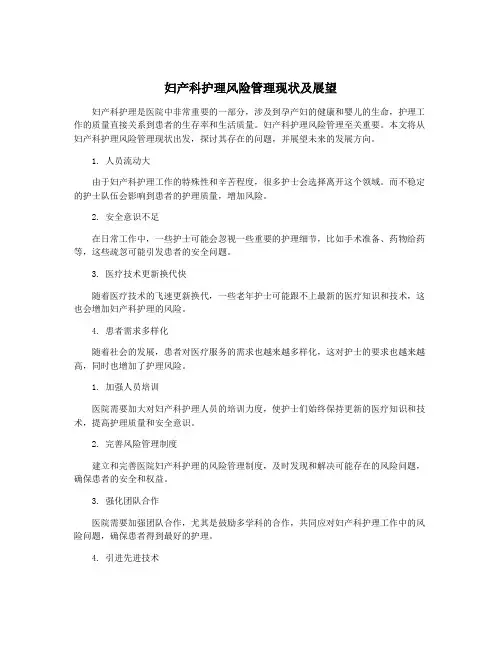 妇产科护理风险管理现状及展望