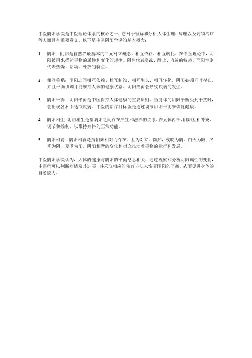 中医阴阳学说的基本概念