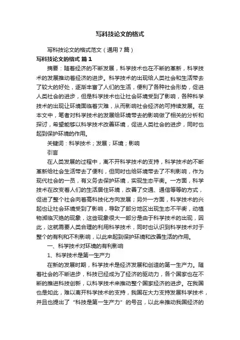 写科技论文的格式
