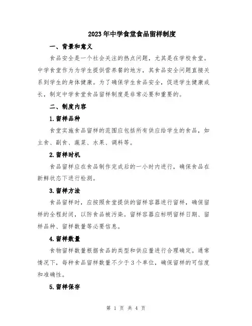 2023年中学食堂食品留样制度