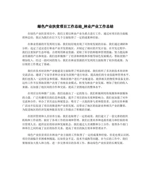 绿色产业扶贫项目工作总结_林业产业工作总结