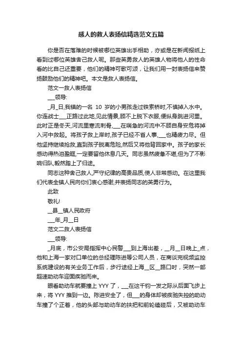 感人的救人表扬信精选范文五篇