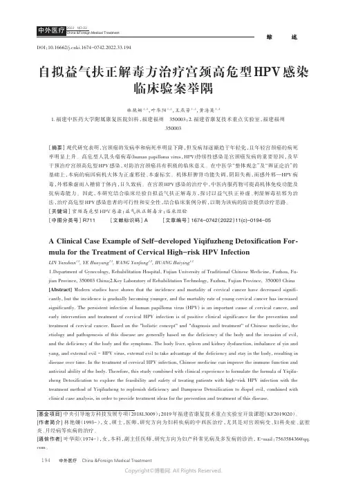 211213581_自拟益气扶正解毒方治疗宫颈高危型HPV感染临床验案举隅