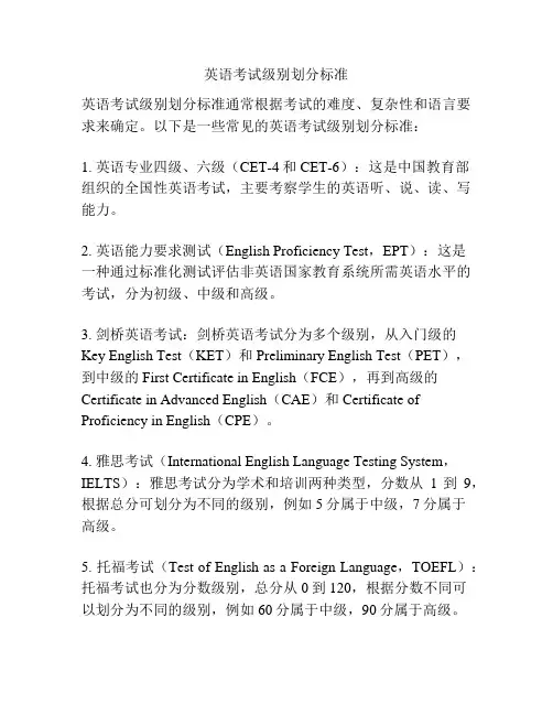 英语考试级别划分标准