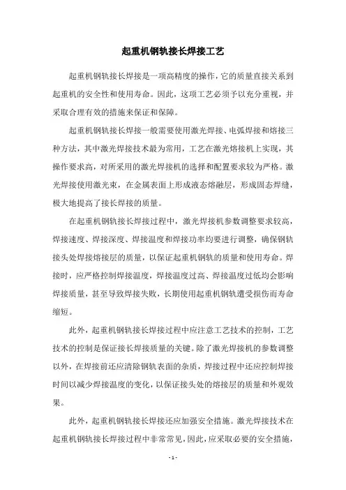 起重机钢轨接长焊接工艺