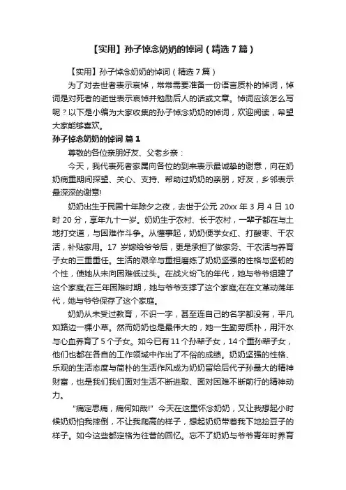 【实用】孙子悼念奶奶的悼词（精选7篇）
