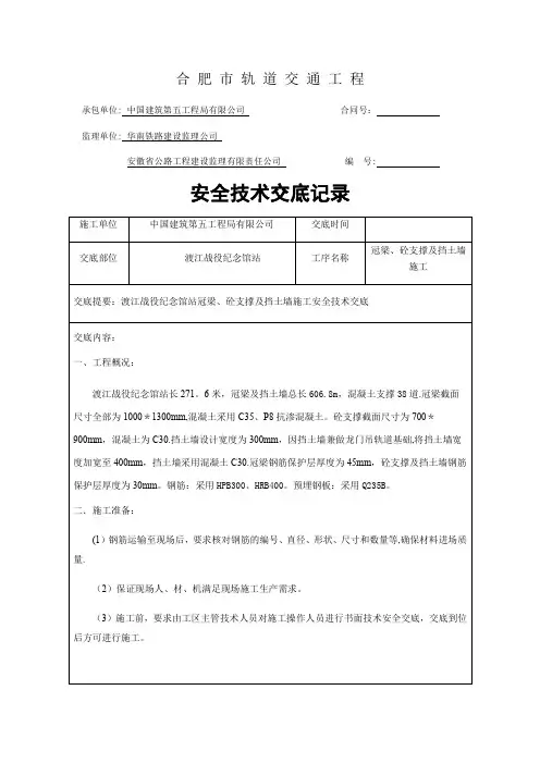 冠梁、砼支撑及挡土墙施工安全技术交底