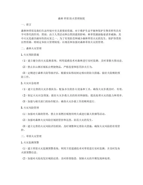 森林 草原 防火管理制度