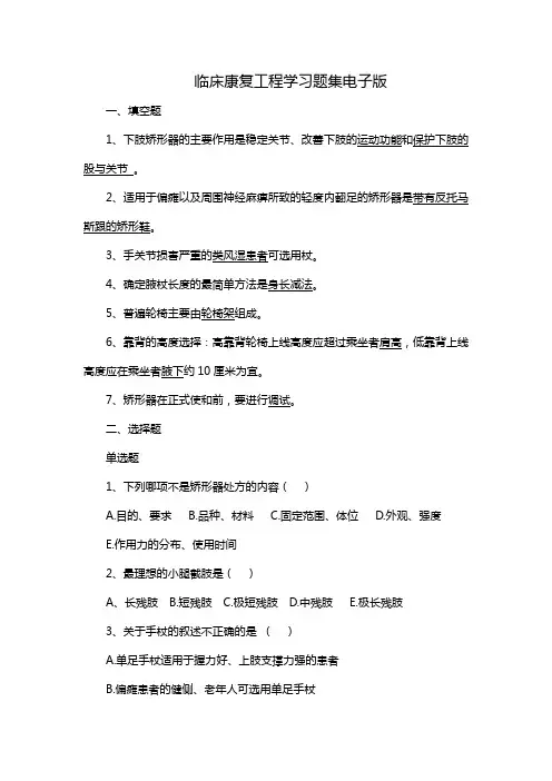 临床康复工程学习题集电子版