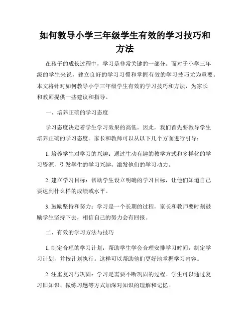 如何教导小学三年级学生有效的学习技巧和方法