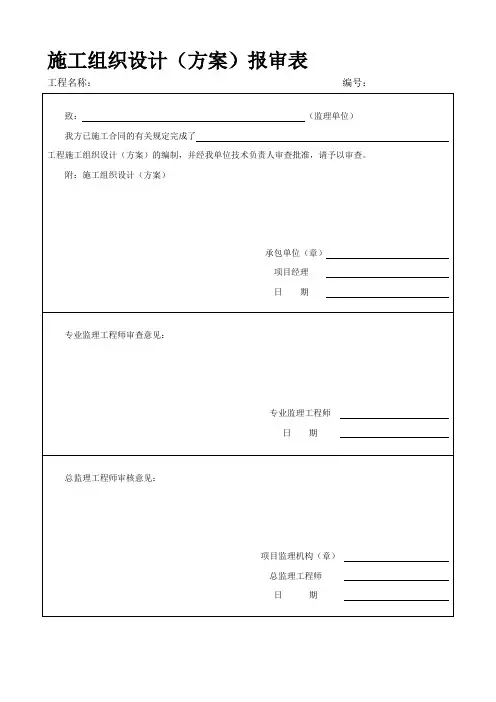 分包附表3：施工组织设计(方案)报审表及审批表