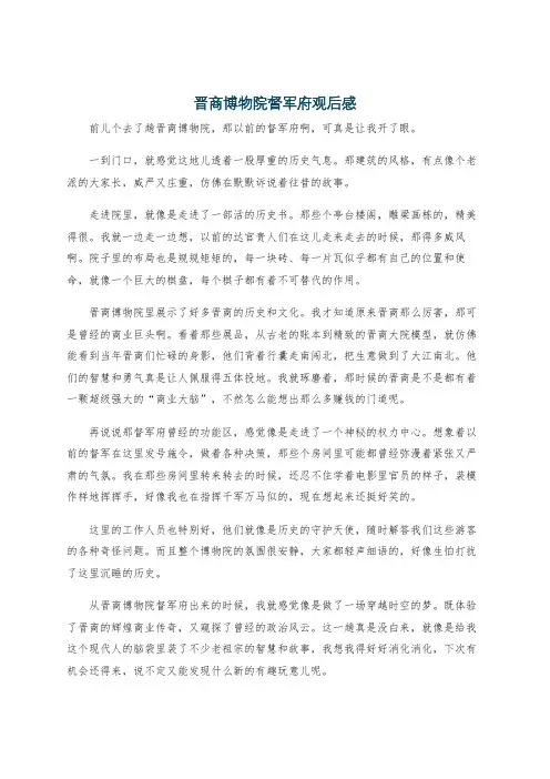 晋商博物院督军府观后感