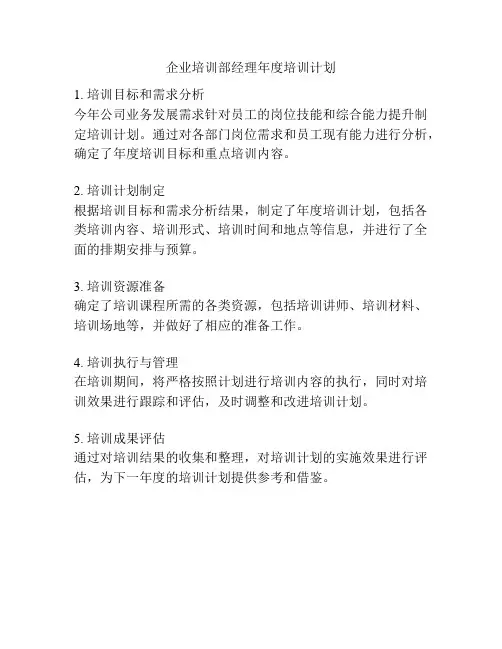 企业培训部经理年度培训计划