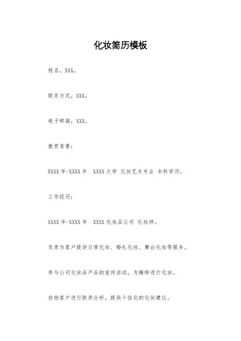 化妆简历模板