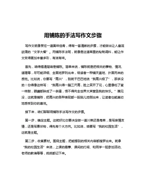 用铺陈的手法写作文步骤