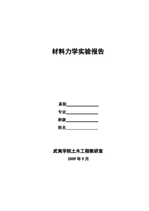 材料力学实验报告1