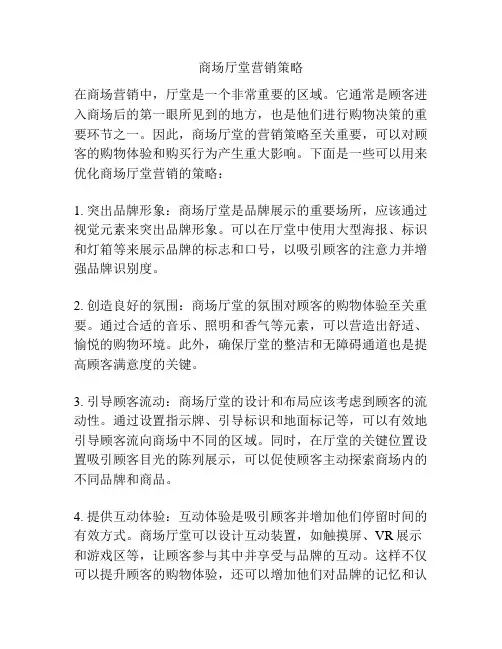 商场厅堂营销策略