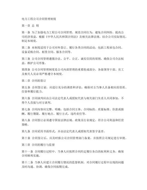 电力工程公司合同管理制度