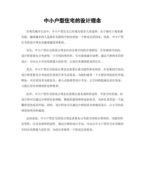 中小户型住宅的设计理念