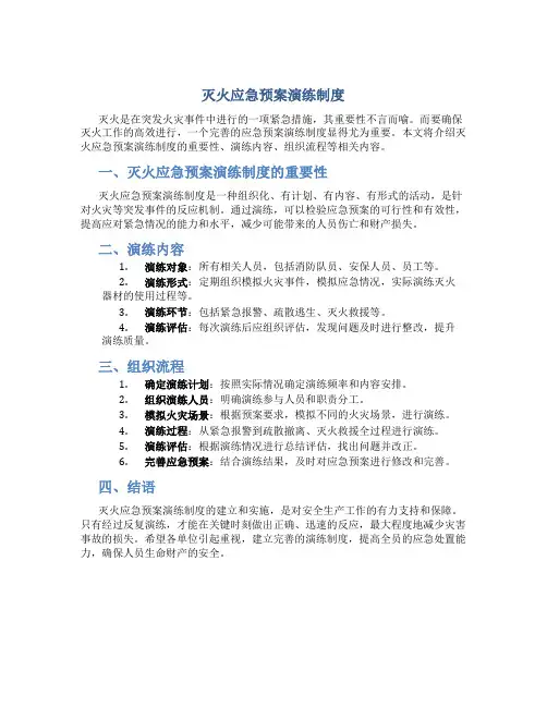 灭火应急预案演练制度