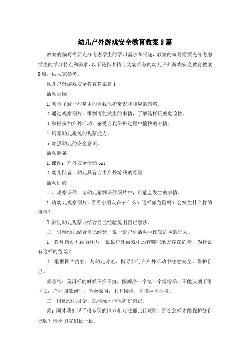 幼儿户外游戏安全教育教案8篇