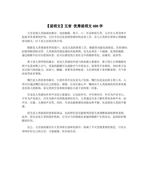 【说明文】五官 优秀说明文400字