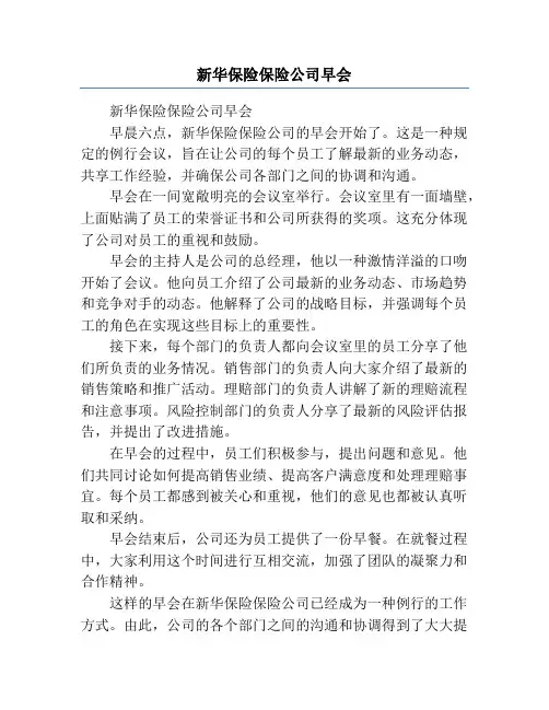 新华保险保险公司早会