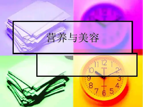 营养与美容
