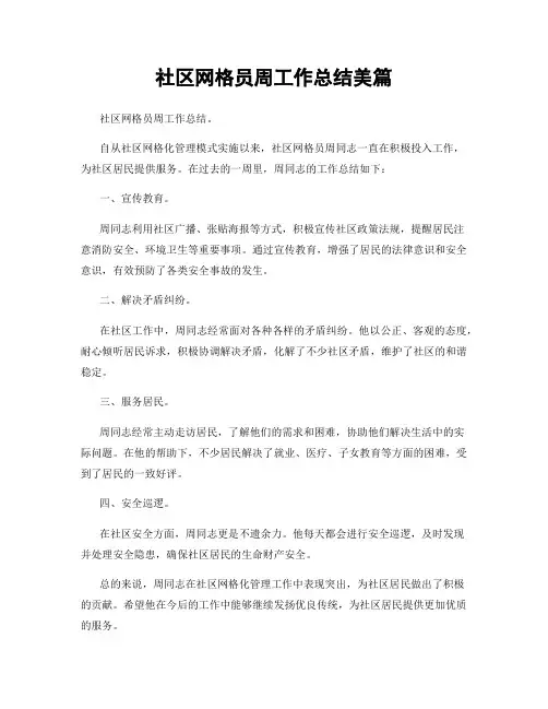 社区网格员周工作总结美篇