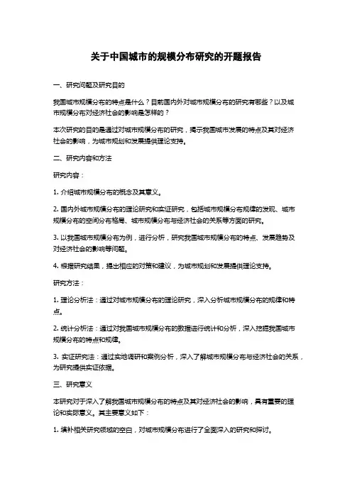 关于中国城市的规模分布研究的开题报告