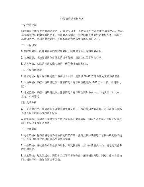 仰韶酒营销策划方案