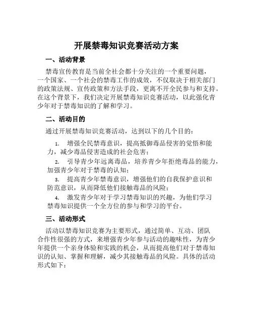 开展禁毒知识竞赛活动方案范文