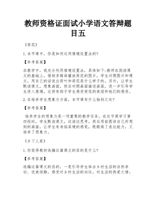 教师资格证面试小学语文答辩题目五