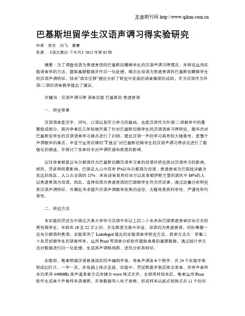 巴基斯坦留学生汉语声调习得实验研究