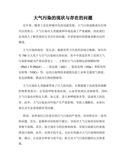 大气污染的现状与存在的问题