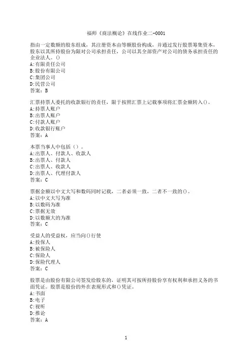 【作业参考】[福建师范大学]《商法概论》在线作业二-00017