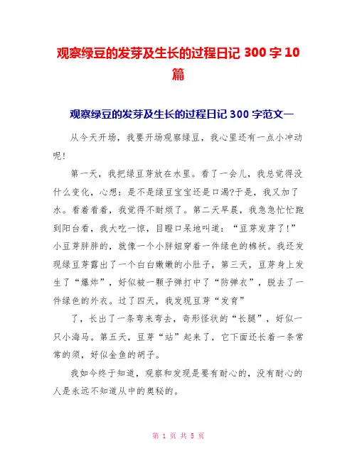 观察绿豆的发芽及生长的过程日记300字10篇