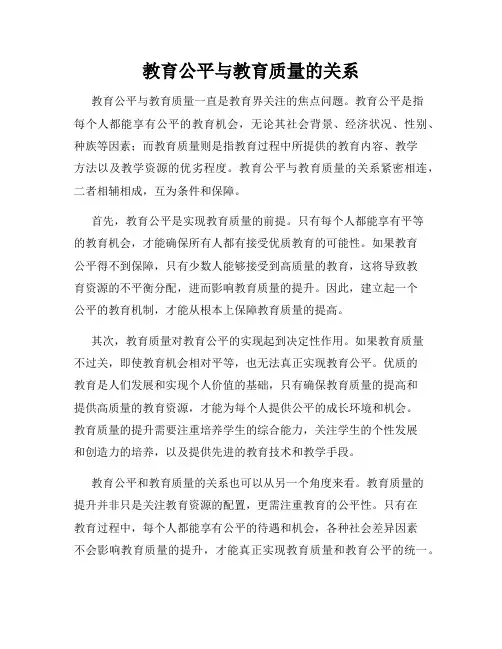 教育公平与教育质量的关系