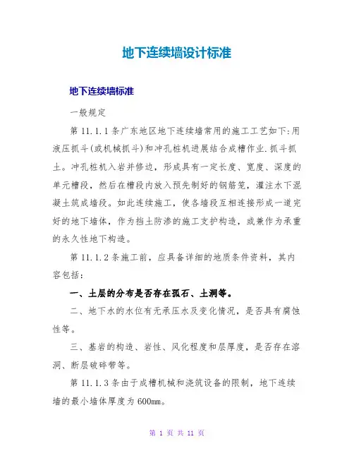 地下连续墙设计规范