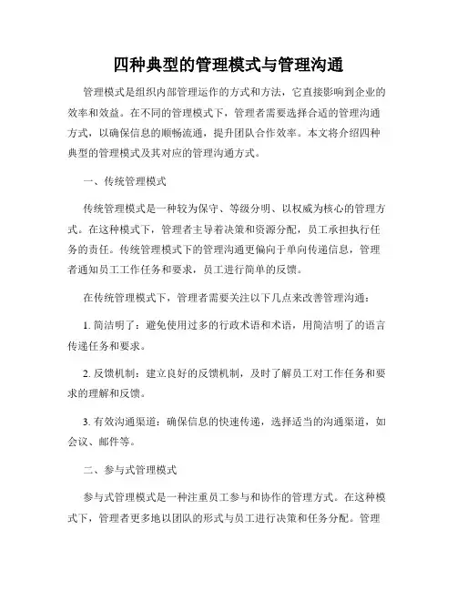 四种典型的管理模式与管理沟通(精选)