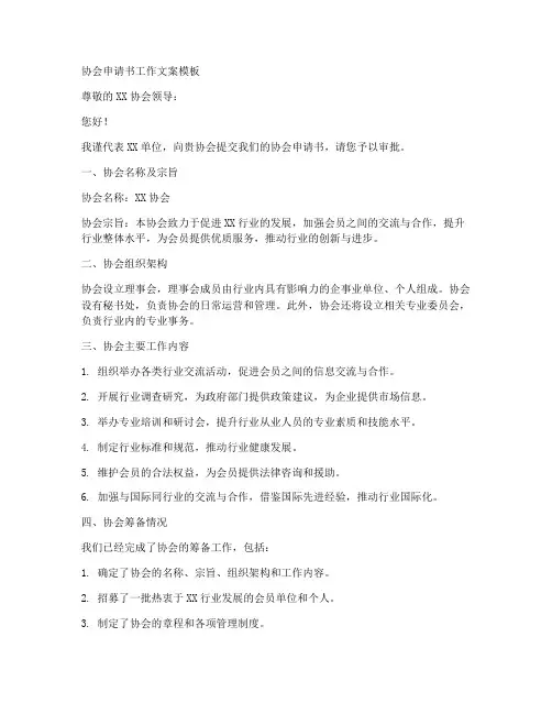 协会申请书工作文案模板