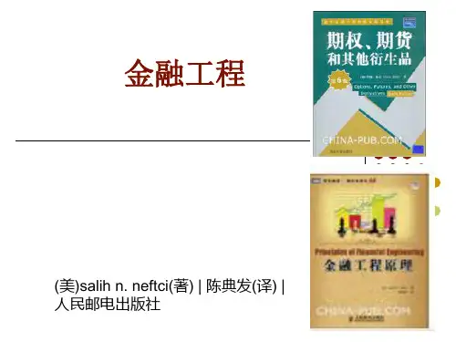 期权、期货及其他衍生产品课件1金融工程学