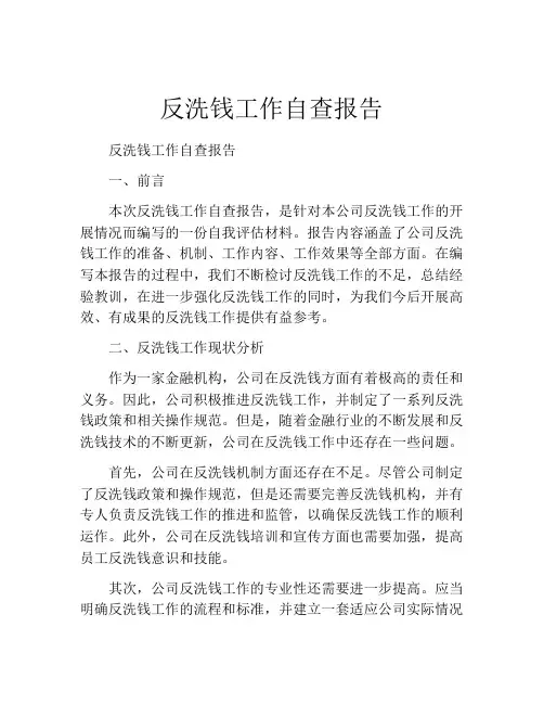 反洗钱工作自查报告