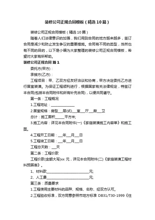 装修公司正规合同模板（精选10篇）