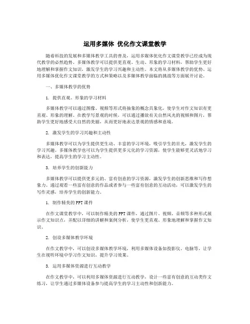 运用多媒体 优化作文课堂教学