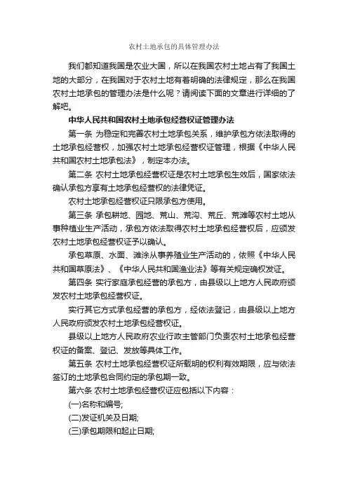 农村土地承包的具体管理办法_办法_